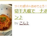 切干大根で　ナポリタ～ン♪作り方6写真
