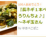 『長ネギ１本ぺろりんちょ♪』～ネギ玉さん作り方6写真