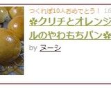 ✿クリチとオレンジピールのやわもちパン✿作り方10写真