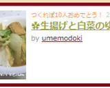 ✿生揚げと白菜のゆる煮作り方6写真