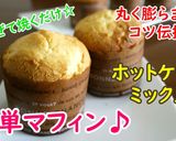 ホットケーキミックスdeバナナマフィン♪作り方9写真