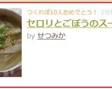 セロリとごぼうのスープ作り方5写真