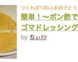 簡単！〜ポン酢で自家製ゴマドレッシング〜作り方6写真
