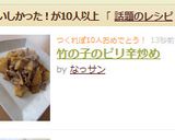 竹の子のピリ辛炒め作り方6写真