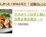 ささみで♪山芋と梅と海苔巻き巻き焼き～☆作り方8写真
