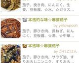本格味☆麻婆茄子作り方8写真