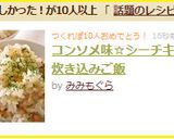 コンソメ味☆シーチキン炊き込みご飯作り方6写真
