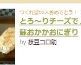 とろ～りチーズで♪梅紫蘇おかかおにぎり作り方5写真