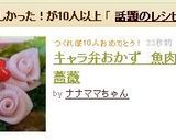 キャラ弁おかず 魚肉で薔薇作り方6写真