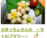 ぶきっちょさんの　❀ちくわフラワー❀　作り方24写真