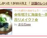 ✿味噌汁に海藻を～焼海苔リメイク？✿作り方2写真