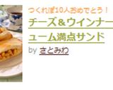 チーズ＆ウインナーのボリューム満点サンド作り方6写真