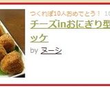 チーズinおにぎり型コロッケ作り方7写真