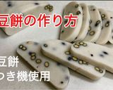 ★黒豆 餅　豆餅の作り方　餅つき機 使用作り方16写真