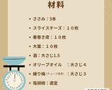 美代子女将　ささみ大葉春巻き 　梅肉作り方5写真