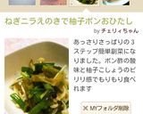 ねぎニラえのきで柚子ポンおひたし作り方4写真