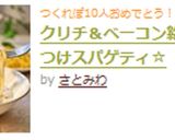 クリチ＆ベーコン絡めて♫つけスパゲティ☆作り方8写真