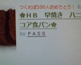 ✿ＨＢ　早焼き　ハニーココア食パン✿作り方4写真
