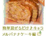 簡単混ぜるだけ♪キャラメルバナナケーキ編作り方20写真