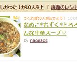 なめこ*もずく*とろろ～んな中華スープ♡作り方6写真