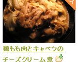 鶏もも肉とキャベツのチーズクリーム煮作り方7写真