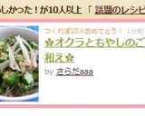 ✿オクラともやしのごま和え✿作り方4写真