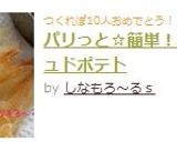 パリっと☆簡単！ハッシュドポテト作り方6写真