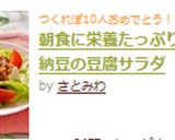 朝食に栄養たっぷり♪ツナ納豆の豆腐サラダ作り方6写真