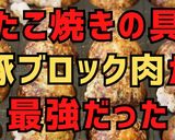 たこ焼きの具「たこ以外」は【豚肉】で節約作り方18写真