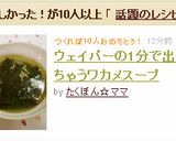 ウェイパーの1分で出来ちゃうワカメスープ作り方2写真