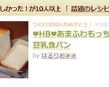 ❤HB❤あまふわもっちり豆乳食パン作り方4写真