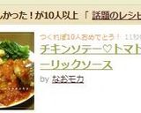 チキンソテー♡トマトガーリックソース作り方6写真