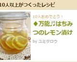 ♦万能♬はちみつのレモン漬け作り方4写真