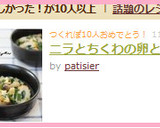 ニラとちくわの卵とじ♪作り方4写真