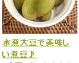 水煮大豆で美味しい煮豆♪作り方9写真
