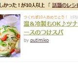 温＆冷製パスタ♪ツナソースのつけスパ作り方10写真