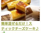 混ぜるだけ！濃厚ベイクドチーズケーキ♪作り方18写真
