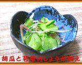 胡瓜と茗荷の生姜和え作り方3写真