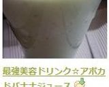最強美容ドリンク☆アボカドバナナジュース作り方3写真