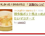 博多風ポテト焼き☆めんたいマヨチーズ作り方5写真