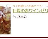 巨峰の赤ワインゼリー♪作り方7写真
