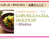 じゃが芋とスナップえんどうと玉子サラダ作り方5写真