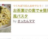 お茶漬けの素で★簡単和風パスタ作り方5写真
