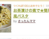 お茶漬けの素で★簡単和風パスタ作り方5写真
