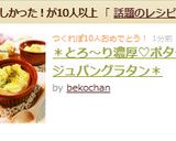 ＊とろ～り濃厚♡ポタージュパングラタン＊作り方5写真