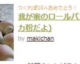 我が家のロールパン(中力粉だよ)作り方10写真