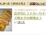 お弁当に♪とろ～りチーズ明太子の卵焼き♪作り方9写真