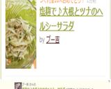 塩麹で♪大根とツナのヘルシーサラダ作り方4写真