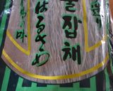 本格チャプチェ！作り方27写真