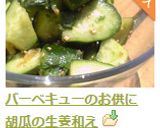 バーベキューのお供に　胡瓜の生姜和え作り方7写真
